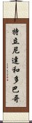 特立尼達和多巴哥 Scroll