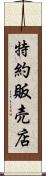 特約販売店 Scroll