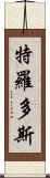 特羅多斯 Scroll
