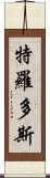 特羅多斯 Scroll