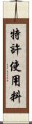 特許使用料 Scroll