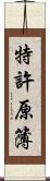特許原簿 Scroll