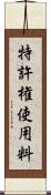 特許権使用料 Scroll