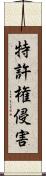 特許権侵害 Scroll