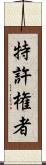 特許権者 Scroll