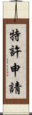 特許申請 Scroll