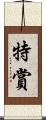 特賞 Scroll