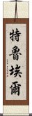 特魯埃爾 Scroll