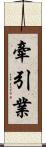 牽引業 Scroll