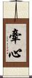牽心 Scroll