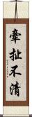 牽扯不清 Scroll