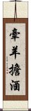 牽羊擔酒 Scroll