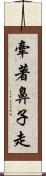 牽著鼻子走 Scroll