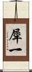 犀一 Scroll