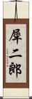 犀二郎 Scroll
