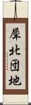 犀北団地 Scroll