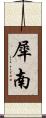犀南 Scroll