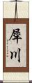 犀川 Scroll