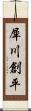 犀川創平 Scroll
