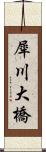 犀川大橋 Scroll