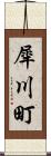 犀川町 Scroll