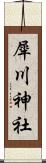 犀川神社 Scroll