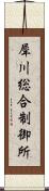 犀川総合制御所 Scroll