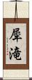 犀滝 Scroll