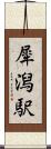 犀潟駅 Scroll