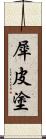 犀皮塗 Scroll