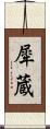 犀蔵 Scroll