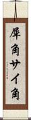 犀角 Scroll