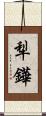 犁鏵 Scroll