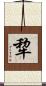犂 Scroll