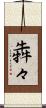 犇々 Scroll
