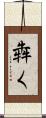 犇く Scroll