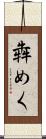 犇めく Scroll