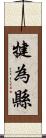 犍為縣 Scroll