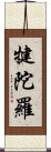 犍陀羅 Scroll