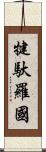 犍馱羅國 Scroll