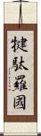 犍駄羅國 Scroll