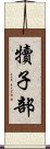 犢子部 Scroll