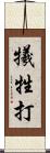 犧牲打 Scroll