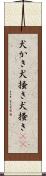犬かき Scroll