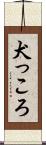 犬っころ Scroll