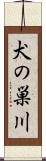 犬の巣川 Scroll