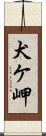 犬ケ岬 Scroll