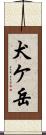 犬ケ岳 Scroll