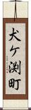 犬ケ渕町 Scroll