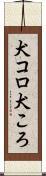 犬コロ Scroll